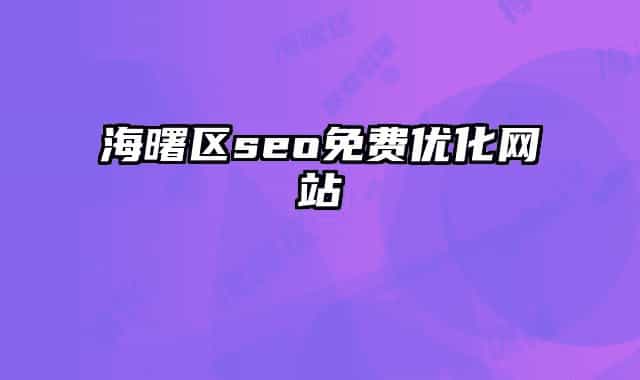 海曙區(qū)seo免費(fèi)優(yōu)化網(wǎng)站