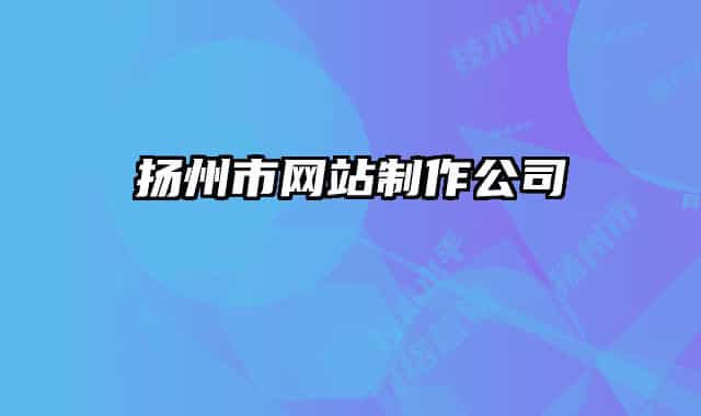 揚州市網站制作公司