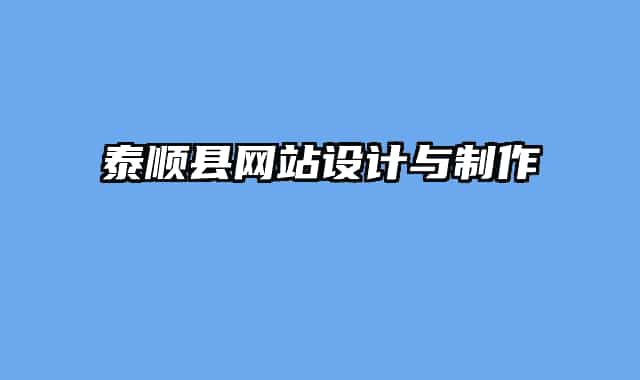 泰順縣網(wǎng)站設(shè)計(jì)與制作