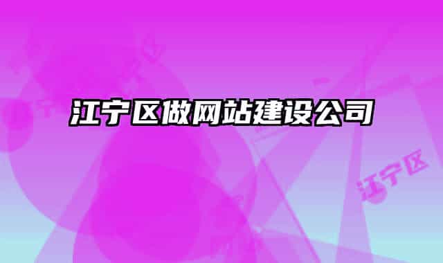 江寧區(qū)做網(wǎng)站建設公司