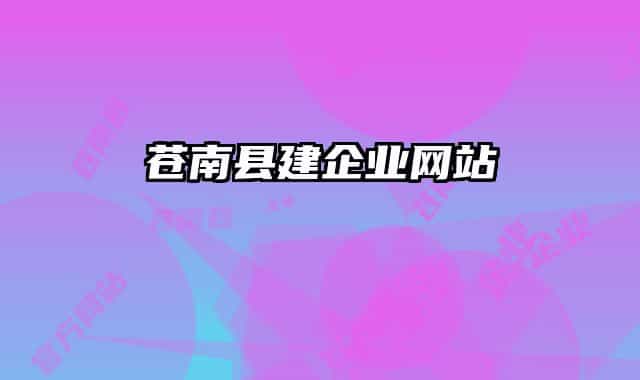 蒼南縣建企業(yè)網站