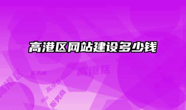 高港區(qū)網站建設多少錢
