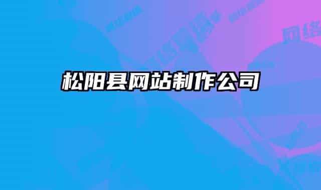 松陽縣網(wǎng)站制作公司