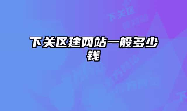 下關(guān)區(qū)建網(wǎng)站一般多少錢