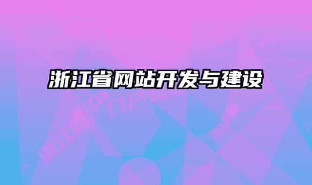 浙江省網(wǎng)站開(kāi)發(fā)與建設(shè)