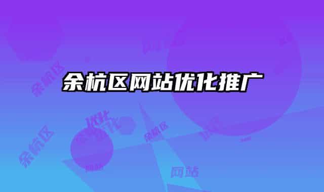 余杭區(qū)網(wǎng)站優(yōu)化推廣
