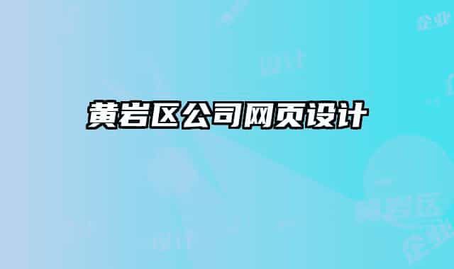黃巖區(qū)公司網頁設計