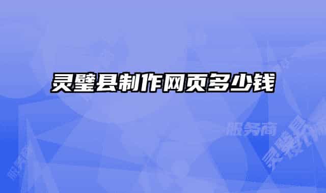 靈璧縣制作網(wǎng)頁多少錢