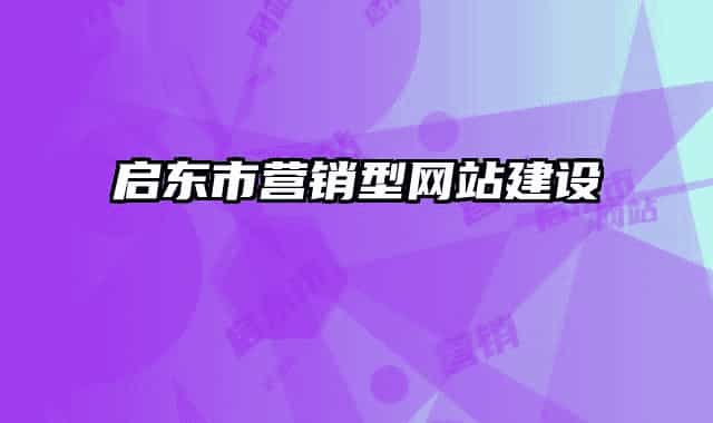 啟東市營銷型網(wǎng)站建設(shè)