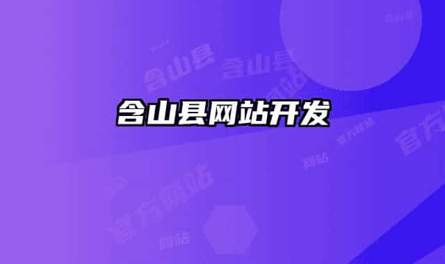 含山縣網(wǎng)站開(kāi)發(fā)