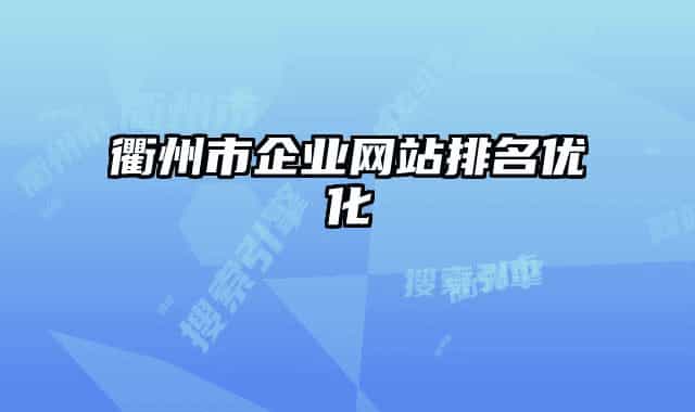 衢州市企業(yè)網(wǎng)站排名優(yōu)化