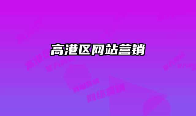 高港區(qū)網(wǎng)站營銷