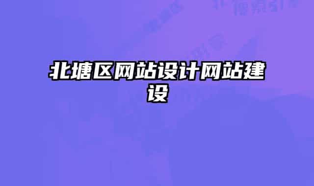 北塘區(qū)網(wǎng)站設(shè)計網(wǎng)站建設(shè)