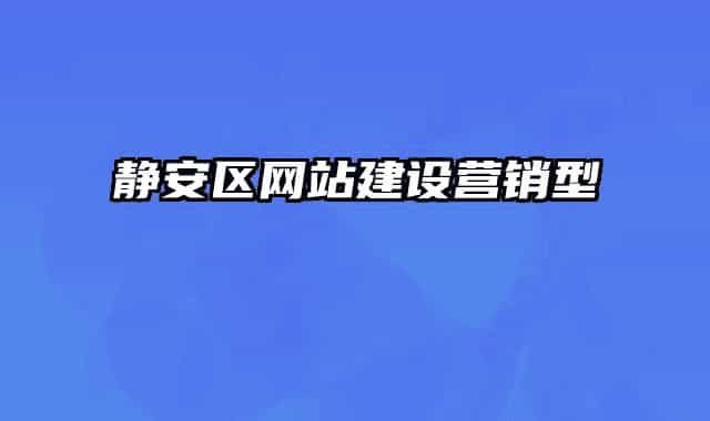 靜安區(qū)網(wǎng)站建設營銷型