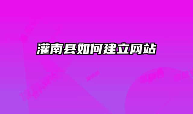 灌南縣如何建立網(wǎng)站