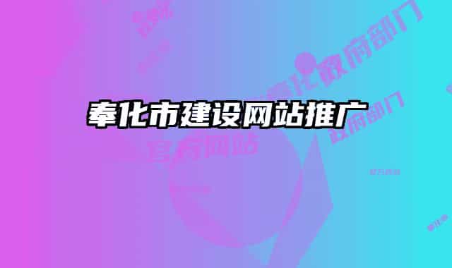 奉化市建設網(wǎng)站推廣