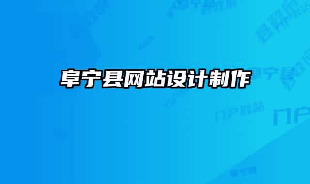 阜寧縣網(wǎng)站設計制作