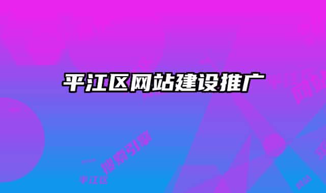 平江區(qū)網(wǎng)站建設(shè)推廣