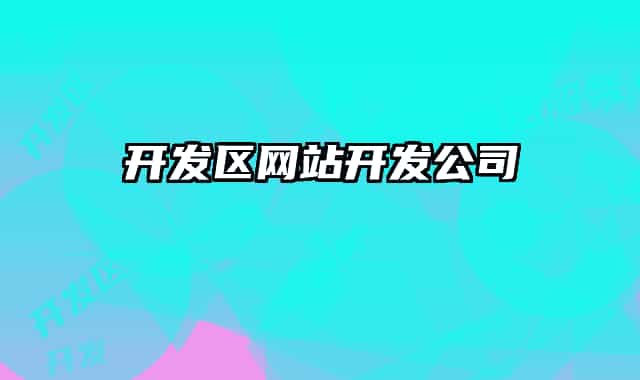 開(kāi)發(fā)區(qū)網(wǎng)站開(kāi)發(fā)公司
