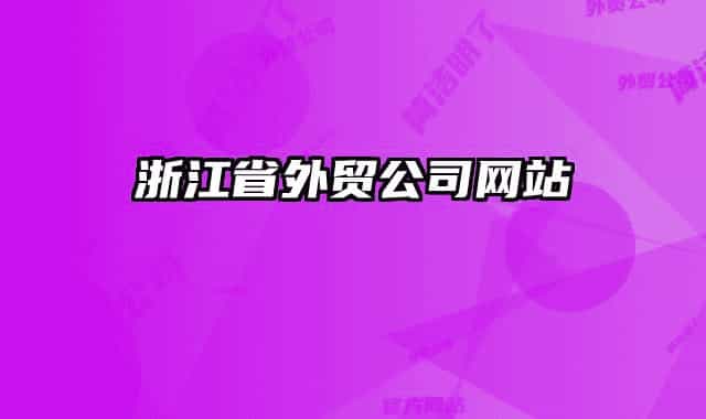 浙江省外貿公司網站