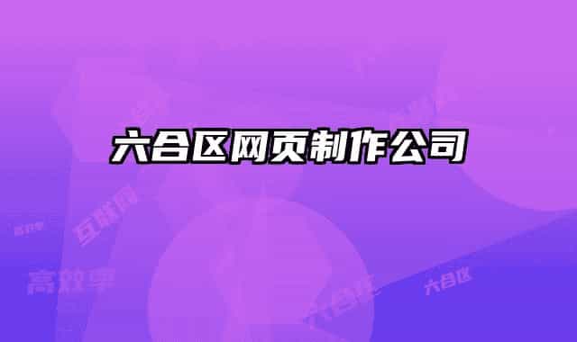 六合區(qū)網(wǎng)頁制作公司