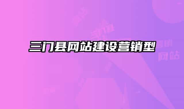 三門縣網(wǎng)站建設(shè)營(yíng)銷型