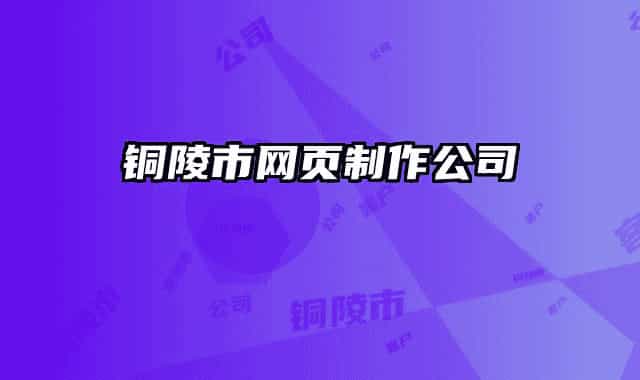 銅陵市網(wǎng)頁(yè)制作公司