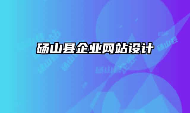 碭山縣企業(yè)網(wǎng)站設(shè)計(jì)