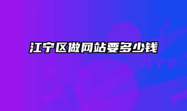 江寧區(qū)做網(wǎng)站要多少錢