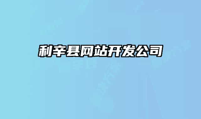 利辛縣網(wǎng)站開(kāi)發(fā)公司