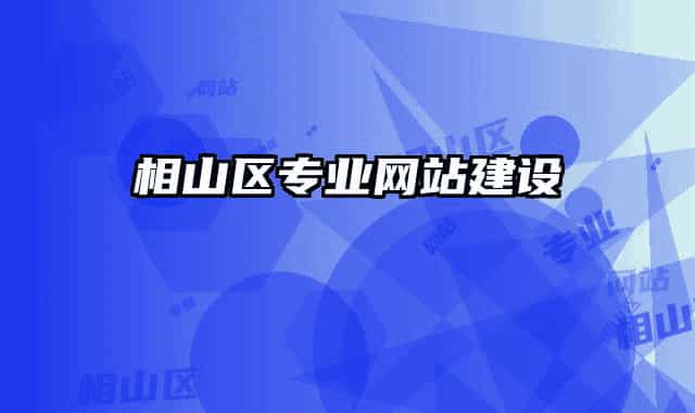 相山區(qū)專業(yè)網(wǎng)站建設