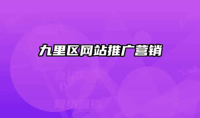 九里區(qū)網(wǎng)站推廣營銷