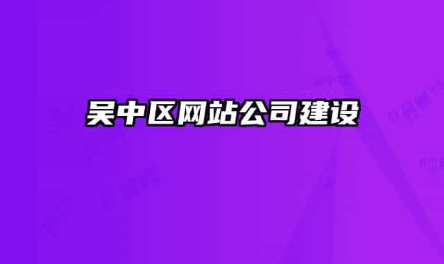 吳中區(qū)網站公司建設