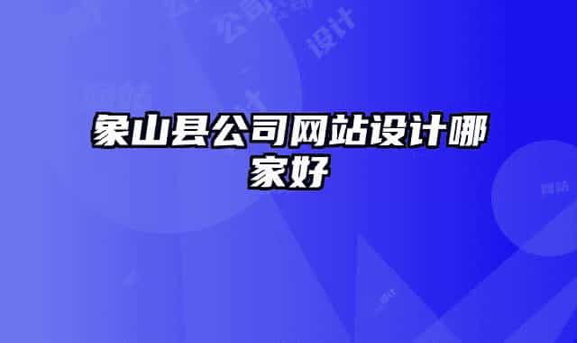 象山縣公司網(wǎng)站設(shè)計哪家好
