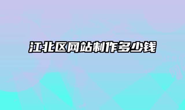 江北區(qū)網(wǎng)站制作多少錢(qián)