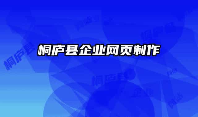 桐廬縣企業(yè)網(wǎng)頁(yè)制作