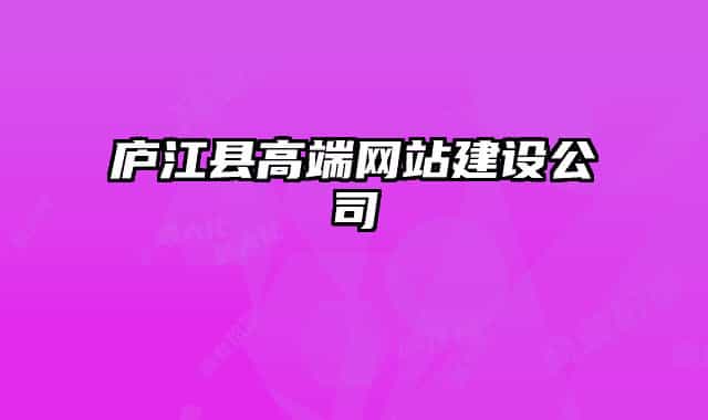 廬江縣高端網(wǎng)站建設公司