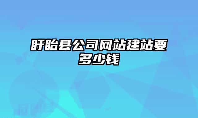 盱眙縣公司網(wǎng)站建站要多少錢