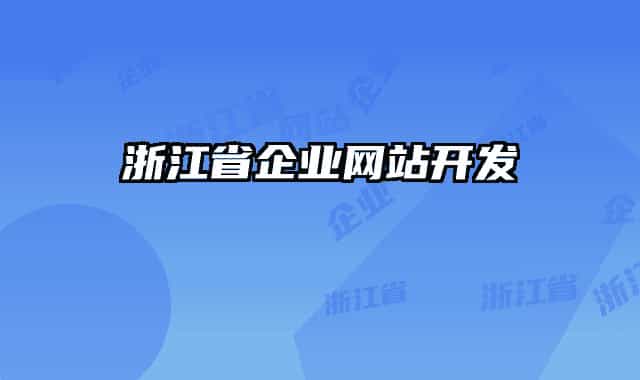 浙江省企業(yè)網(wǎng)站開發(fā)