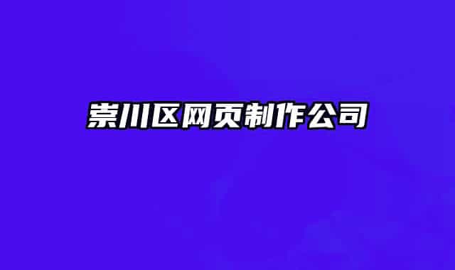 崇川區(qū)網(wǎng)頁(yè)制作公司