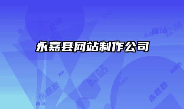 永嘉縣網(wǎng)站制作公司
