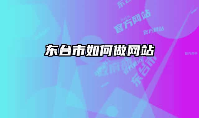 東臺(tái)市如何做網(wǎng)站