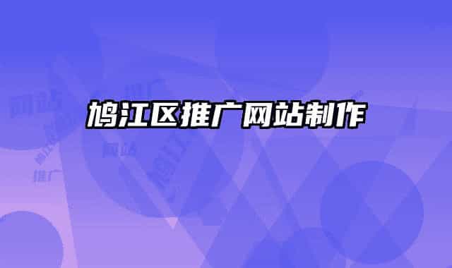 鳩江區(qū)推廣網(wǎng)站制作