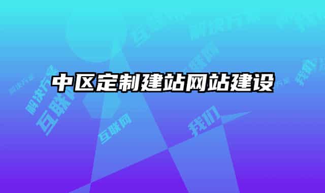 中區(qū)定制建站網(wǎng)站建設(shè)
