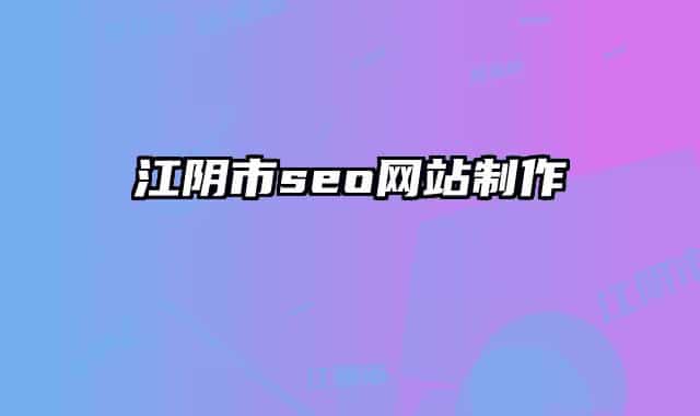江陰市seo網(wǎng)站制作