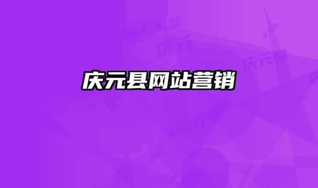 慶元縣網(wǎng)站營(yíng)銷(xiāo)