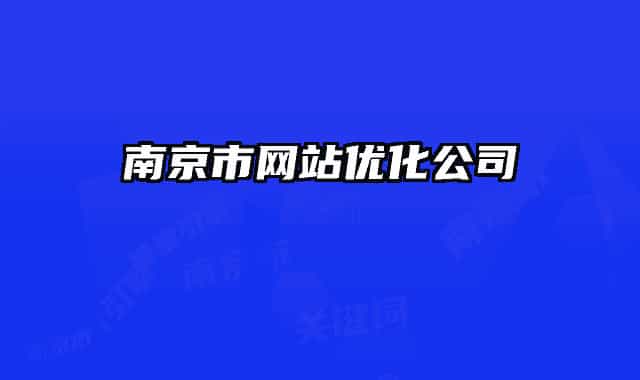 南京市網(wǎng)站優(yōu)化公司