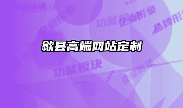 歙縣高端網(wǎng)站定制