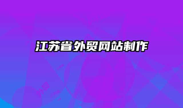 江蘇省外貿(mào)網(wǎng)站制作