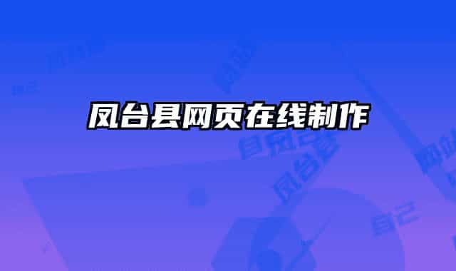 鳳臺(tái)縣網(wǎng)頁(yè)在線制作